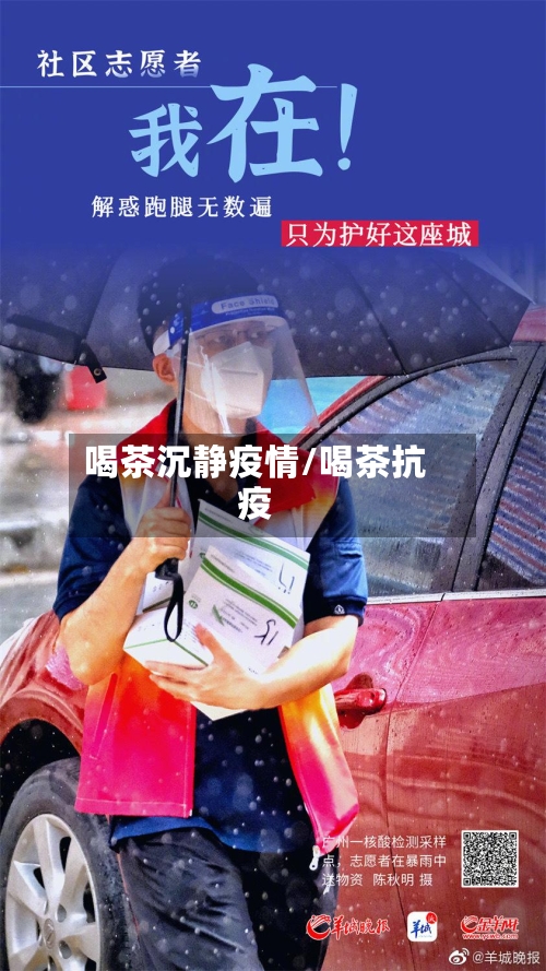 喝茶沉静疫情/喝茶抗疫-第2张图片