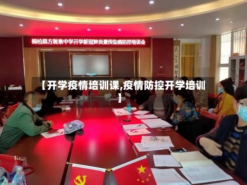 【开学疫情培训课,疫情防控开学培训】-第2张图片