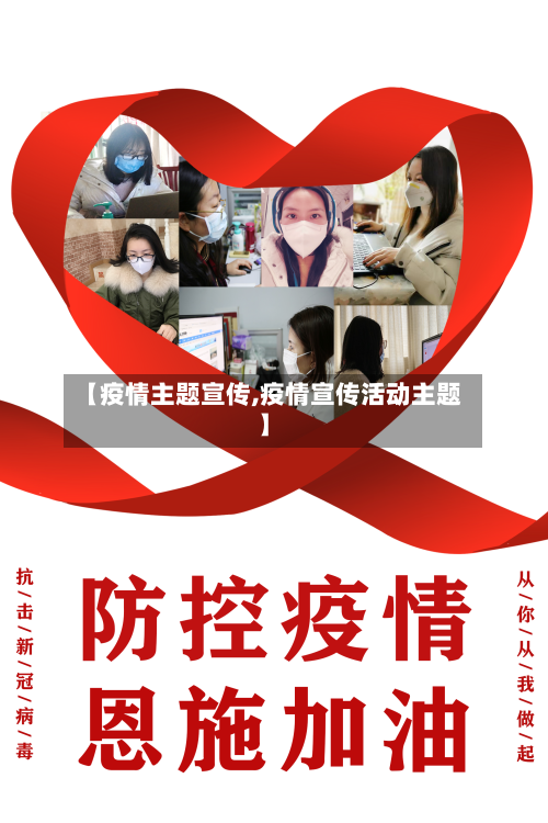 【疫情主题宣传,疫情宣传活动主题】