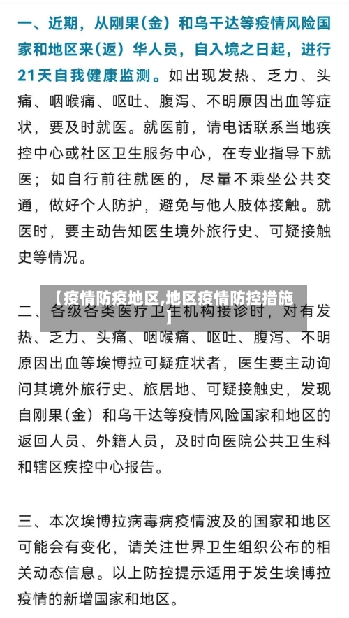 【疫情防疫地区,地区疫情防控措施】