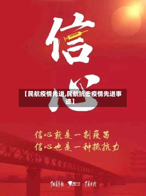 【民航疫情先进,民航抗击疫情先进事迹】-第2张图片