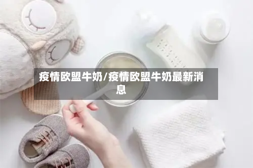疫情欧盟牛奶/疫情欧盟牛奶最新消息-第3张图片