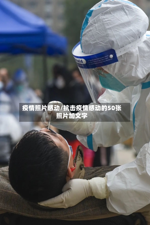 疫情照片感动/抗击疫情感动的50张照片加文字-第2张图片