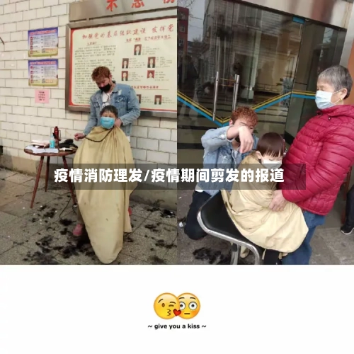 疫情消防理发/疫情期间剪发的报道-第2张图片