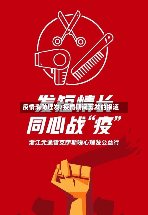 疫情消防理发/疫情期间剪发的报道