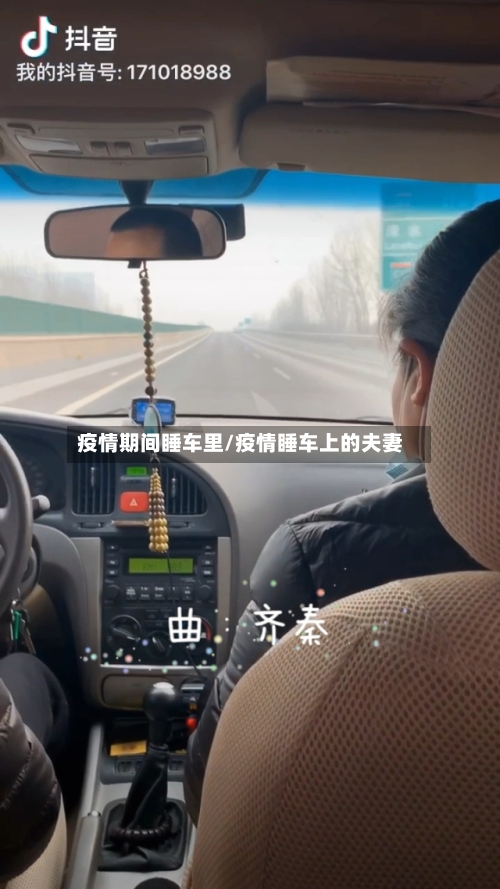 疫情期间睡车里/疫情睡车上的夫妻