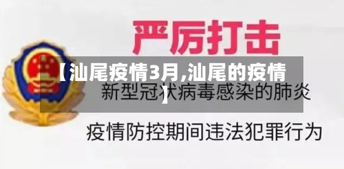 【汕尾疫情3月,汕尾的疫情】