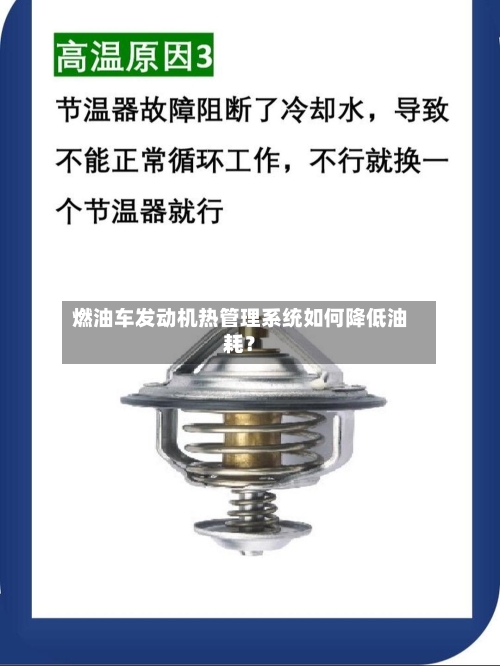 燃油车发动机热管理系统如何降低油耗?-第2张图片