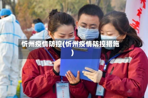忻州疫情防控(忻州疫情防控措施)