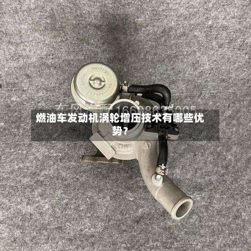 燃油车发动机涡轮增压技术有哪些优势?-第2张图片