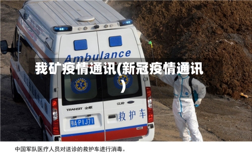 我矿疫情通讯(新冠疫情通讯)