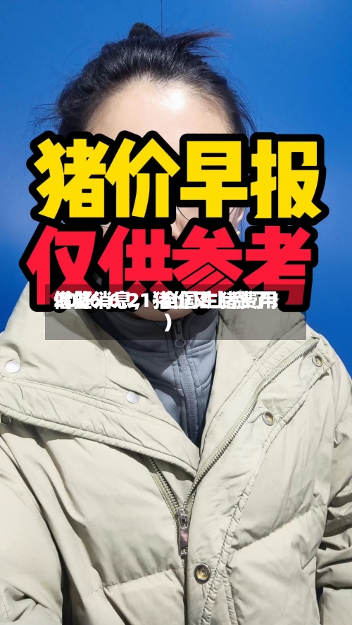 2026.6.21-全国生猪费用借鉴（好消息，猪价又上涨了！）-第2张图片