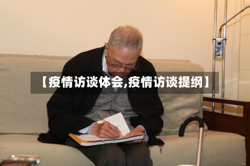 【疫情访谈体会,疫情访谈提纲】