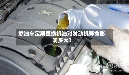 燃油车定期更换机油对发动机寿命影响多大?-第2张图片