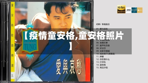【疫情童安格,童安格照片】-第2张图片