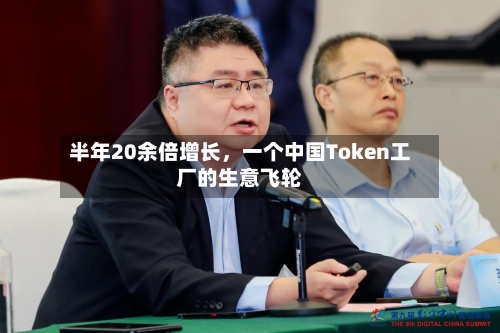半年20余倍增长，一个中国Token工厂的生意飞轮-第3张图片