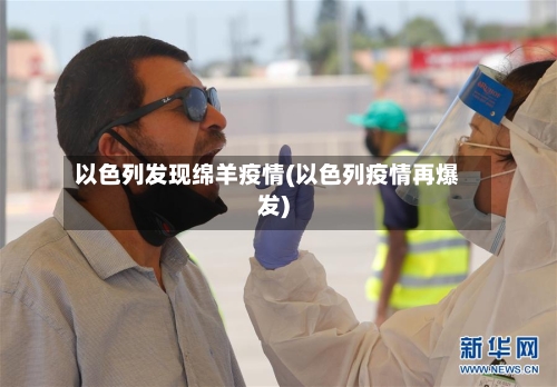 以色列发现绵羊疫情(以色列疫情再爆发)