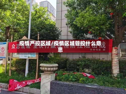 疫情严控区域/疫情区域管控什么意思-第2张图片