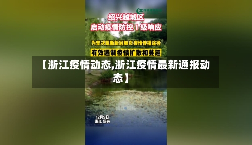 【浙江疫情动态,浙江疫情最新通报动态】-第2张图片