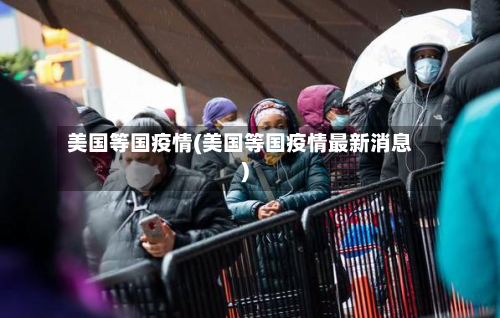 美国等国疫情(美国等国疫情最新消息)