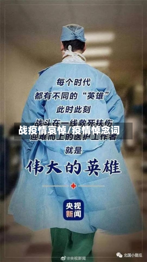 战疫情哀悼/疫情悼念词-第3张图片