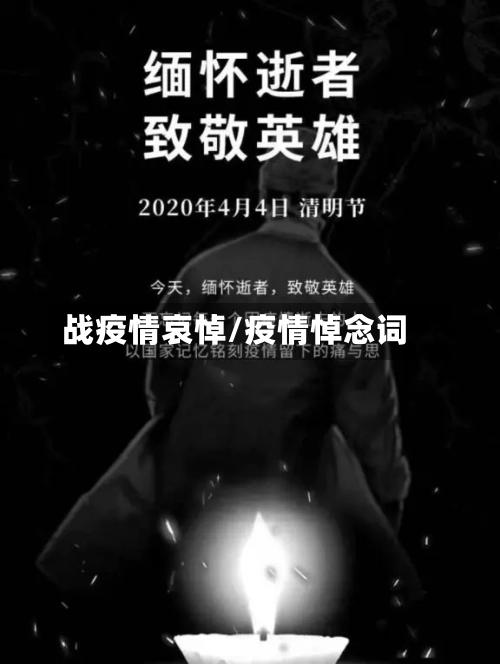 战疫情哀悼/疫情悼念词-第2张图片