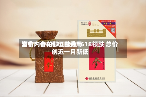 酒价内参6月20日费用
发布:青花郎五粮液1618领跌 总价创近一月新低-第3张图片