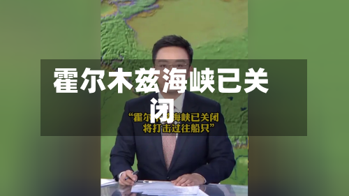 霍尔木兹海峡已关闭