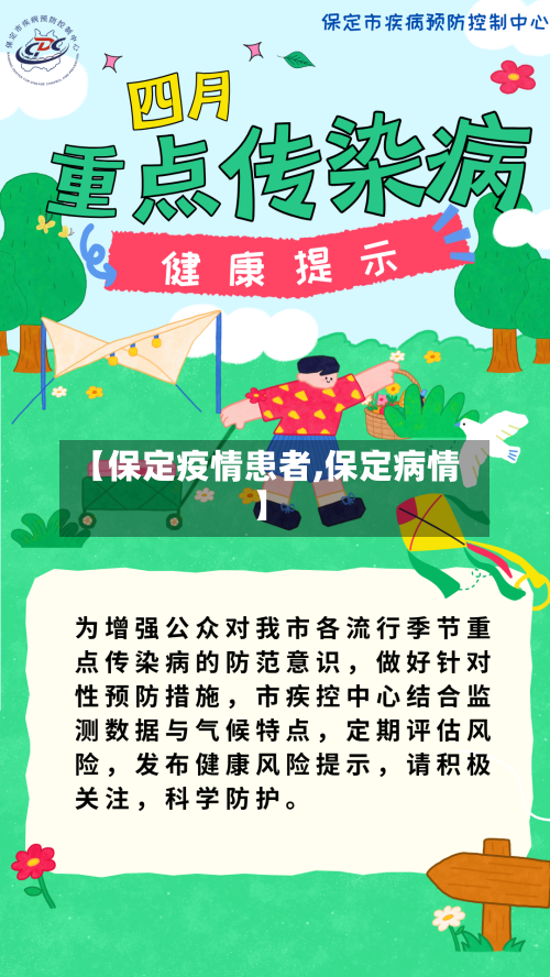 【保定疫情患者,保定病情】-第2张图片