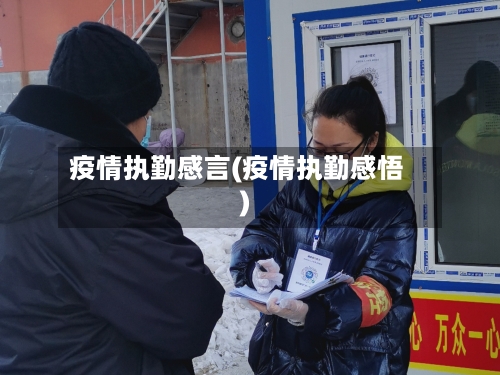 疫情执勤感言(疫情执勤感悟)