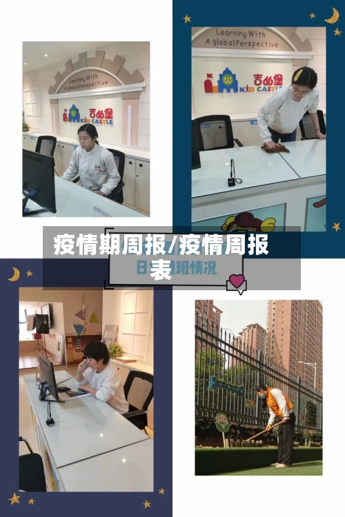 疫情期周报/疫情周报表-第2张图片
