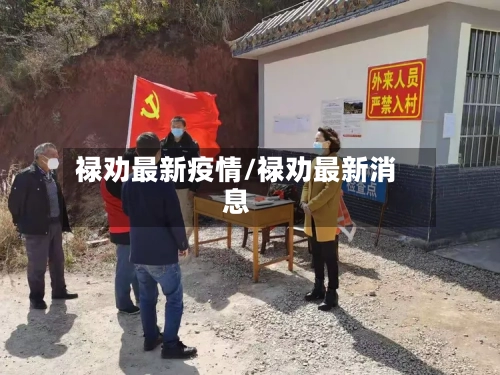 禄劝最新疫情/禄劝最新消息-第2张图片