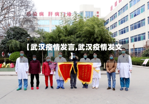 【武汉疫情发言,武汉疫情发文】-第3张图片