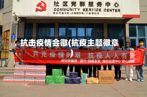 抗击疫情会徽(抗疫主题徽章)-第3张图片