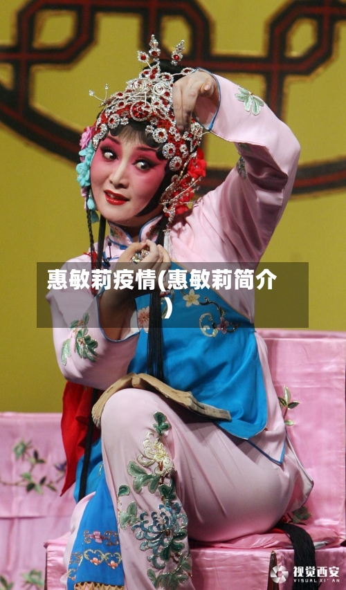 惠敏莉疫情(惠敏莉简介)