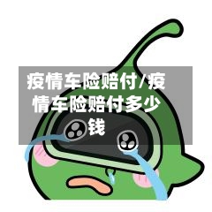疫情车险赔付/疫情车险赔付多少钱-第2张图片