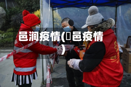 邑涧疫情(鄠邑疫情)
