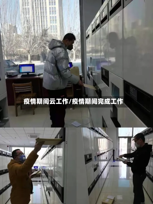 疫情期间云工作/疫情期间完成工作-第3张图片