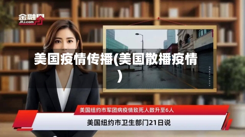美国疫情传播(美国散播疫情)-第3张图片