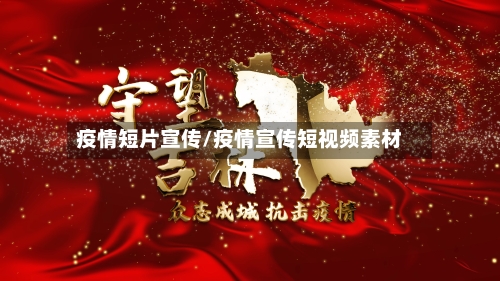 疫情短片宣传/疫情宣传短视频素材-第3张图片