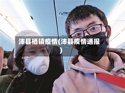 沛县栖镇疫情(沛县疫情通报)