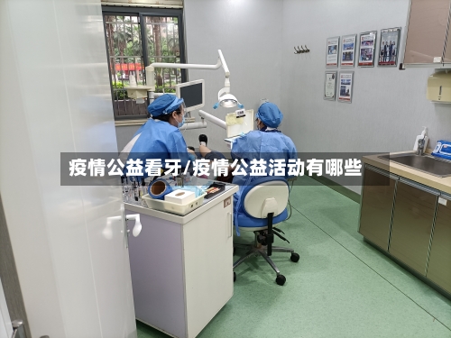 疫情公益看牙/疫情公益活动有哪些-第3张图片