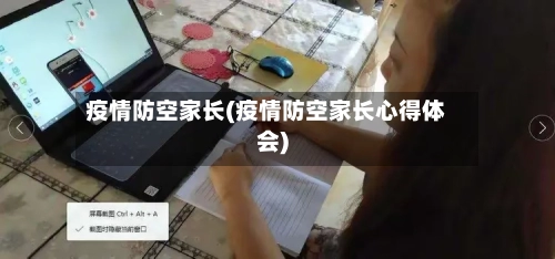 疫情防空家长(疫情防空家长心得体会)