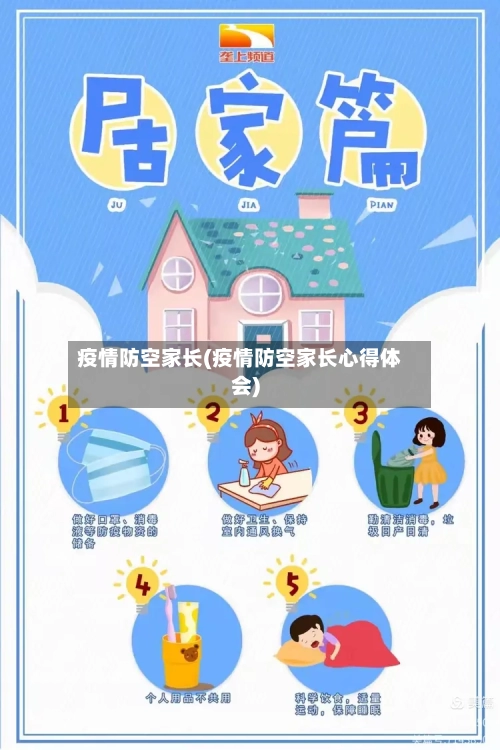 疫情防空家长(疫情防空家长心得体会)-第2张图片