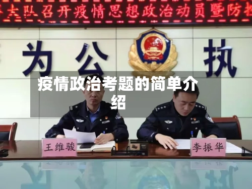 疫情政治考题的简单介绍