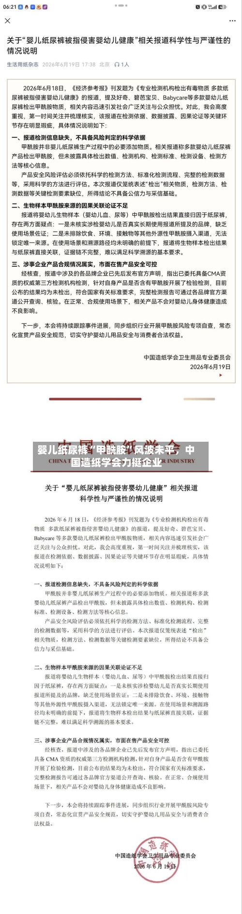 婴儿纸尿裤“甲酰胺	”风波未平	，中国造纸学会力挺企业-第2张图片