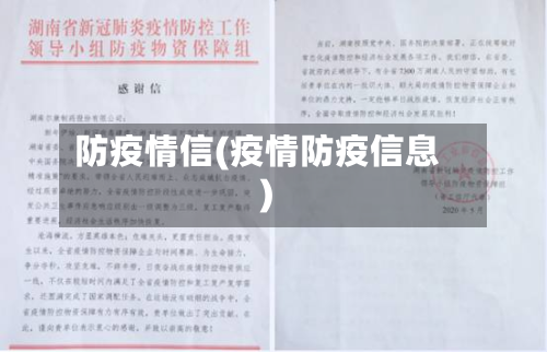 防疫情信(疫情防疫信息)