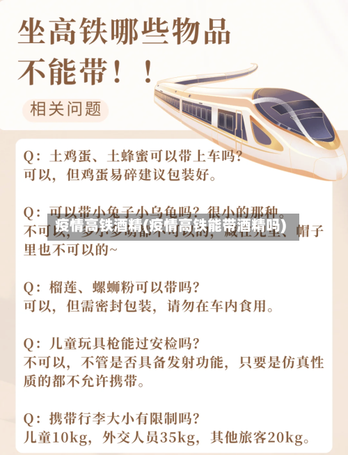 疫情高铁酒精(疫情高铁能带酒精吗)