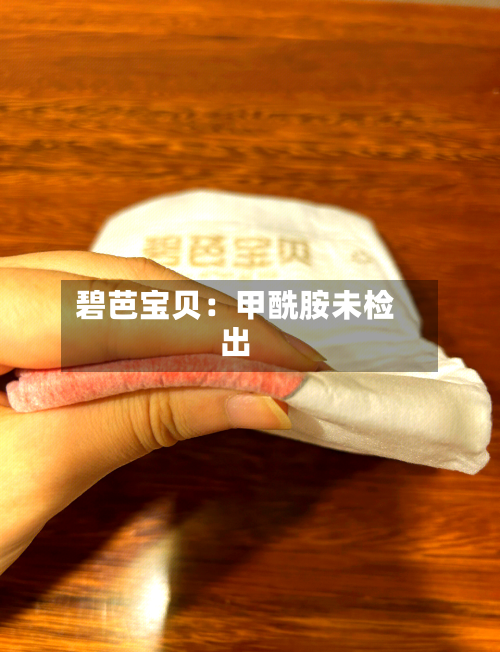 碧芭宝贝：甲酰胺未检出-第2张图片