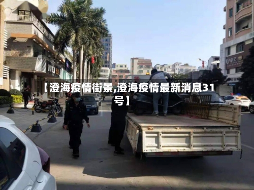 【澄海疫情街景,澄海疫情最新消息31号】